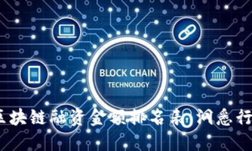 2023年最新区块链融资金额排名表：洞悉行业发展新趋势