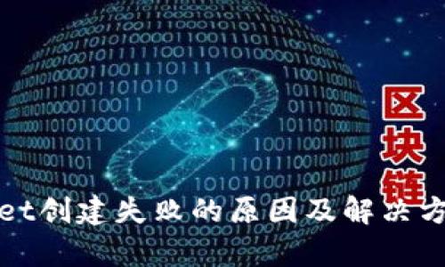 tpWallet创建失败的原因及解决方法详解