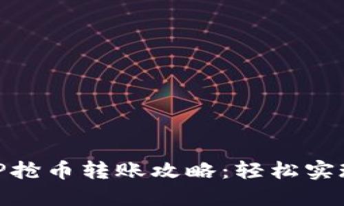 区块链市场APP抢币转账攻略：轻松实现数字资产交易