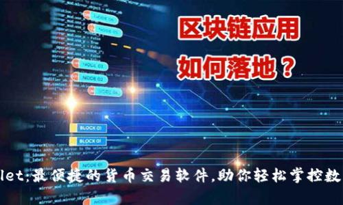 tpWallet：最便捷的货币交易软件，助你轻松掌控数字资产