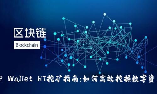 TP Wallet HT挖矿指南：如何高效挖掘数字资产