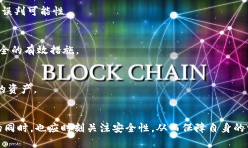   如何安全使用tpWallet：诊断病毒提示及防护指南 / 

 guanjianci tpWallet, 病毒提示, 数字钱包安全 /guanjianci 

引言
在数字货币交易日益普及的今天，安全性成为了用户最为关心的问题之一。tpWallet作为一个备受欢迎的数字钱包，其设计和用户体验都十分出色，但一些用户在使用过程中可能会收到“病毒提示”的警报，这无疑让很多人感到困惑和担忧。
为什么会出现这样的提示？这似乎成了一个热门话题。在这一段落中，我们将深入探讨病毒提示的根本原因，以及如何保证你的数字资产安全。

病毒提示的真相
首先，我们需要明确“病毒提示”的来源。这类警报通常是由用户的设备或安装的安全软件发出的。许多情况下，这种警报并不意味着你的tpWallet确实含有病毒，而是因为该应用程序可能与某些安全软件的定义不符，或者某些代码被误判为恶意代码。
例如，tpWallet可能使用了一些在其他应用中被标识为潜在威胁的编码方式。这常常发生在新版本推出后，或者是由于应用受到了某些零售环境下未经过验证的修改。

如何识别真正的安全威胁
面对病毒提示，用户首先需要冷静。识别真正的威胁是十分重要的。一般来说，如果你的安全软件将tpWallet标记为病毒，建议你进行如下检查：
ul
    li确保你下载的tpWallet是来自官方网站或可信的应用商店。/li
    li检查其更新日志，确保你使用的是最新版本。/li
    li在确保没有其他应用产生安全隐患的情况下，尝试重新安装软件。/li
/ul

数字钱包如何保障你的资产安全
即使在面对一些安全警报时，tpWallet依然是一款优秀的数字钱包应用。它具备的多重安全机制能够有效保障用户的资产安全。
首先，这款钱包采用了强加密技术，这意味着用户的私钥和交易信息都被安全地保护起来，防止未经授权的访问。其次，tpWallet还支持多重签名，这种机制在进行大额交易时尤为重要，可以有效降低盗用风险。

使用tpWallet的最佳实践
除了软件本身的安全性，用户的使用习惯也至关重要。在使用tpWallet时，保持安全意识可以显著降低遭遇安全威胁的风险。以下是一些最佳实践：
ul
    li定期检查账户活动，确保没有未经授权的交易。/li
    li设定强密码，并定期更新。避免使用简单或重复的密码。/li
    li启用双因素认证，增加额外的安全保护层。/li
/ul

处理病毒提示的步骤
当你接收到病毒提示后，可以按照以下步骤进行处理：
ol
    li审查你设备上的杀毒软件设置，确保它们是最新的。/li
    li删除并重新下载tpWallet，确保从可靠来源获取。/li
    li如果问题依旧，尝试在其他设备上安装并测试tpWallet。/li
    li联系tpWallet的客服或社区，寻求帮助和指导。/li
/ol

总结与建议
当你面对病毒提示时，不要轻易恐慌，保持冷静非常重要。通过理性的分析和审慎的操作，可以有效排除不必要的风险。同时，遵循最佳实践，将进一步增强你的资产安全。
tpWallet作为一个创新的数字钱包，凭借其强大的安全性能和便捷的用户体验，帮助用户在数字资产管理方面走得更远。希望本文的建议和分析能够帮助你更好地使用tpWallet，安心管理你的数字资产。

Q
								
                        </div>
					<!-- Share & comments area start -->
					<div class=