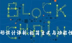 tpWallet外形设计评析：极简