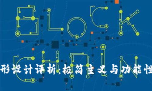 tpWallet外形设计评析：极简主义与功能性的完美结合