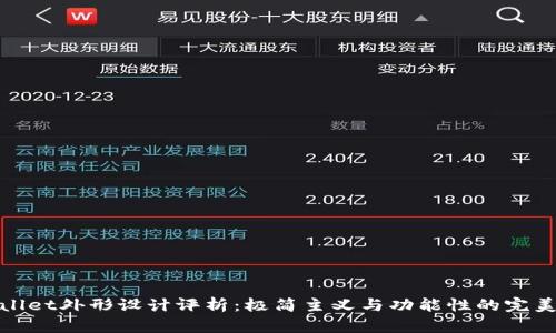 tpWallet外形设计评析：极简主义与功能性的完美结合
