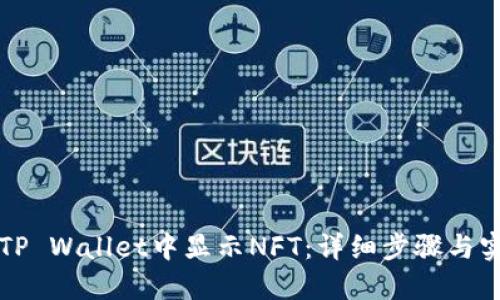 如何在TP Wallet中显示NFT：详细步骤与实用指南