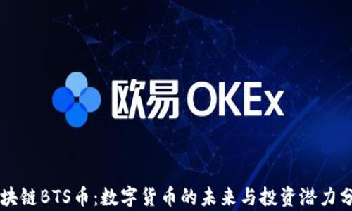 
区块链BTS币：数字货币的未来与投资潜力分析