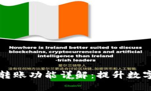 tpWallet自动转账功能详解：提升数字资产管理效率