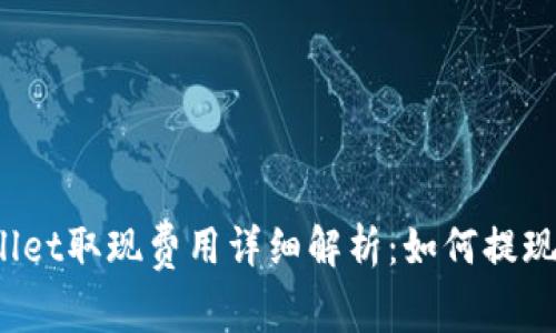 tpWallet取现费用详细解析：如何提现成本？