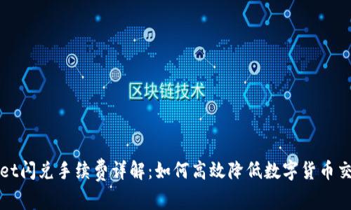 tpWallet闪兑手续费详解：如何高效降低数字货币交易成本