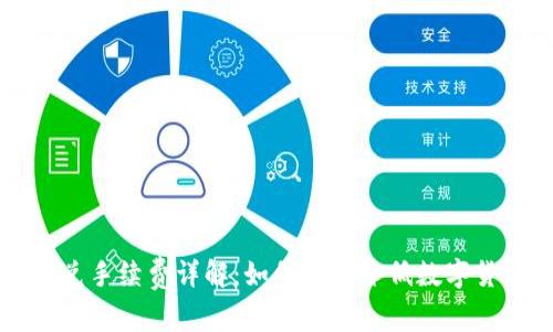 tpWallet闪兑手续费详解：如何高效降低数字货币交易成本