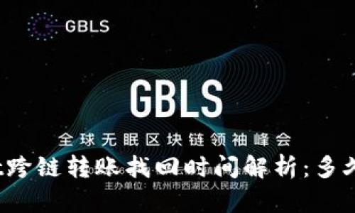 tpWallet跨链转账找回时间解析：多久能到账？