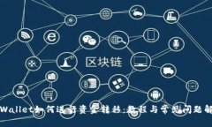 tpWallet如何进行资金转移：