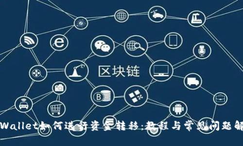 tpWallet如何进行资金转移：教程与常见问题解析