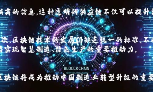   小厂区块链最新消息：推动行业创新与发展 / 
 guanjianci 小厂区块链, 最新消息, 行业创新 /guanjianci 

引言
在数字经济迅速发展的今天，区块链技术作为一种颠覆性的创新，正逐步渗透到各个行业之中。尤其是在“小厂区”这一新兴商业模式中，区块链的应用更是引发了广泛关注。近期，小厂区块链的最新消息相继公布，给行业带来了新的机遇与挑战。因此，本文将为您深入解析这些消息背后的意义，探讨区块链如何推动小厂区的发展。

小厂区的概念与发展背景
“小厂区”这一概念最早是在小规模生产和创新型企业中提出的，通常指生产规模较小、灵活性高的厂区。在全球经济不确定性加剧、消费者需求变化迅速的背景下，小厂区因其低成本、高效率的特点，受到了越来越多企业的青睐。随着技术的不断进步，区块链作为一种分布式账本技术，能够为小厂区提供透明度、可信度以及安全性，成为促进其发展的重要工具。

小厂区块链的最新消息
最近，小厂区块链相关公司的消息纷至沓来，有的发布了新技术，有的推动了合作项目，还有的进行了融资。比如，一家小型制造企业宣布与一家区块链技术公司达成合作，计划利用区块链技术来追踪产品的生产和流通，从而提高供应链的透明度。此外，行业内还出现了一些关于小厂区块链技术标准的讨论，希望能够在未来的合作中建立统一的标准，促进技术的快速应用。

区块链如何改变小厂区的商业模式
很多小厂区面临的最大问题之一便是信任缺失。不少小型制造商在市场竞争中常常受到大厂商的压制。而区块链技术的引入，可以在一定程度上消除这种信任上的壁垒。通过分布式的账本技术，小厂的交易记录将无法篡改，因此可通过透明的数据确保交易的真实性。此外，智能合约的应用也为小厂的合同执行提供了便利，减少了人为干预的可能性，提高了交易的效率。

小厂区区块链应用案例分析
当下已经有多个行业正积极探索区块链在小厂区的应用。例如，在食品行业，一些小型生产企业开始利用区块链技术记录每一项原料的来源，包括农场、加工厂、分销商的信息。这种透明的供应链不仅可以提升消费者的信任，也有助于企业在发生质量问题时及时追溯责任，降低潜在的法律风险。

面临的挑战与未来展望
尽管区块链在小厂区的应用前景广阔，但也面临不少挑战。首先是技术的普及程度仍需提高，不少小企业对区块链的理解较为有限，对其应用的积极性相对较低。其次，区块链技术的发展仍缺乏统一的标准，不同公司的技术差异可能导致数据孤岛的形成，降低了区块链技术的整体效用。
然而，随着更多企业的加入与积极探索，未来小厂区块链将会逐步成熟。我们有理由相信，通过各类政策扶持、技术研发加强及行业间的合作，小厂区块链可能会成为实现智慧制造、绿色生产的重要推动力。

结论
综上所述，小厂区块链最新消息的公布，无疑为行业内带来了新一轮的创新动力。在未来的日子里，随着技术的不断突破与应用的日益广泛，我们有理由相信，小厂区块链将成为推动中国制造业转型升级的重要力量。希望更多的企业能够把握住这次技术浪潮，借助区块链实现自身的可持续发展。