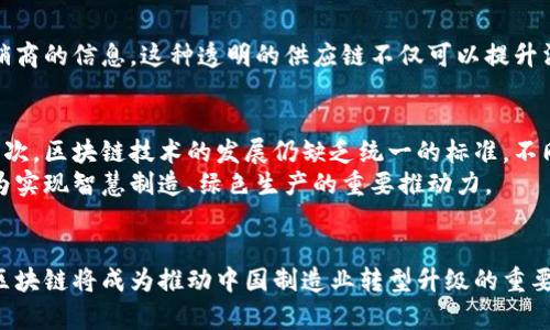   小厂区块链最新消息：推动行业创新与发展 / 
 guanjianci 小厂区块链, 最新消息, 行业创新 /guanjianci 

引言
在数字经济迅速发展的今天，区块链技术作为一种颠覆性的创新，正逐步渗透到各个行业之中。尤其是在“小厂区”这一新兴商业模式中，区块链的应用更是引发了广泛关注。近期，小厂区块链的最新消息相继公布，给行业带来了新的机遇与挑战。因此，本文将为您深入解析这些消息背后的意义，探讨区块链如何推动小厂区的发展。

小厂区的概念与发展背景
“小厂区”这一概念最早是在小规模生产和创新型企业中提出的，通常指生产规模较小、灵活性高的厂区。在全球经济不确定性加剧、消费者需求变化迅速的背景下，小厂区因其低成本、高效率的特点，受到了越来越多企业的青睐。随着技术的不断进步，区块链作为一种分布式账本技术，能够为小厂区提供透明度、可信度以及安全性，成为促进其发展的重要工具。

小厂区块链的最新消息
最近，小厂区块链相关公司的消息纷至沓来，有的发布了新技术，有的推动了合作项目，还有的进行了融资。比如，一家小型制造企业宣布与一家区块链技术公司达成合作，计划利用区块链技术来追踪产品的生产和流通，从而提高供应链的透明度。此外，行业内还出现了一些关于小厂区块链技术标准的讨论，希望能够在未来的合作中建立统一的标准，促进技术的快速应用。

区块链如何改变小厂区的商业模式
很多小厂区面临的最大问题之一便是信任缺失。不少小型制造商在市场竞争中常常受到大厂商的压制。而区块链技术的引入，可以在一定程度上消除这种信任上的壁垒。通过分布式的账本技术，小厂的交易记录将无法篡改，因此可通过透明的数据确保交易的真实性。此外，智能合约的应用也为小厂的合同执行提供了便利，减少了人为干预的可能性，提高了交易的效率。

小厂区区块链应用案例分析
当下已经有多个行业正积极探索区块链在小厂区的应用。例如，在食品行业，一些小型生产企业开始利用区块链技术记录每一项原料的来源，包括农场、加工厂、分销商的信息。这种透明的供应链不仅可以提升消费者的信任，也有助于企业在发生质量问题时及时追溯责任，降低潜在的法律风险。

面临的挑战与未来展望
尽管区块链在小厂区的应用前景广阔，但也面临不少挑战。首先是技术的普及程度仍需提高，不少小企业对区块链的理解较为有限，对其应用的积极性相对较低。其次，区块链技术的发展仍缺乏统一的标准，不同公司的技术差异可能导致数据孤岛的形成，降低了区块链技术的整体效用。
然而，随着更多企业的加入与积极探索，未来小厂区块链将会逐步成熟。我们有理由相信，通过各类政策扶持、技术研发加强及行业间的合作，小厂区块链可能会成为实现智慧制造、绿色生产的重要推动力。

结论
综上所述，小厂区块链最新消息的公布，无疑为行业内带来了新一轮的创新动力。在未来的日子里，随着技术的不断突破与应用的日益广泛，我们有理由相信，小厂区块链将成为推动中国制造业转型升级的重要力量。希望更多的企业能够把握住这次技术浪潮，借助区块链实现自身的可持续发展。