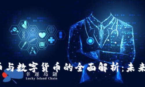 区块链、比特币与数字货币的全面解析：未来金融的新纪元