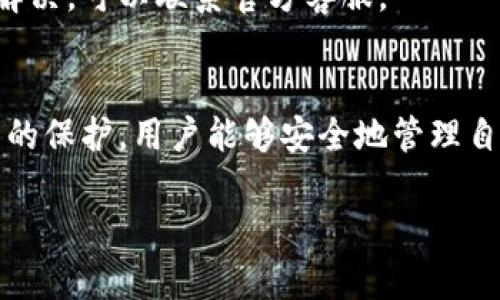 在创建tpWallet时可能会遇到各种错误，以下是一些可能的错误原因及解决方案。

1. 理解tpWallet
tpWallet是一个多链数字货币钱包，支持多种加密货币的存储和管理。它的功能设计旨在为用户提供一个安全、便捷的数字资产管理解决方案。然而，由于其复杂性，用户在创建和使用过程中可能会遇到一些错误。

2. 常见的创建错误及其原因
在创建tpWallet时，用户可能会遇到以下几种常见错误：

h42.1 网络连接问题/h4
如果在创建钱包过程中，设备的互联网连接不稳定，可能会导致创建失败。确保Wi-Fi或数据连接正常，尝试重启路由器或切换到另一个网络。

h42.2 密码设置不符合要求/h4
tpWallet通常会对密码设置有一定要求，例如密码的长度、复杂度等。如果选择的密码不满足这些条件，就无法成功创建钱包。建议使用字母、数字及特殊字符的组合，以增强密码的安全性。

h42.3 备份未完成/h4
tpWallet在创建过程中，会提示用户备份助记词或私钥。如果用户没有认真完成这一步，可能会导致创建不成功。务必妥善记录这些信息，并确保没有任何遗漏。

h42.4 应用版本问题/h4
使用的tpWallet应用版本过旧也可能导致创建错误。建议前往应用商店检查更新，下载安装最新版本，以确保软件的稳定性及安全性。

3. 解决方案
解决创建tpWallet错误的步骤可以总结为几个关键点：

h43.1 网络检查/h4
在进行钱包创建之前，确保您的设备有稳定的互联网连接。您可以通过访问其他网站来测试网络。如果出现问题，请尝试更换网络或重启设备。

h43.2 正确设置密码/h4
在设置密码时，请参考tpWallet的密码安全标准，选择一个强密码。一般建议使用至少8个字符的密码，包含大写字母、小写字母、数字以及特殊符号。

h43.3 完成备份/h4
确保在创建钱包过程中，按指示完成备份助记词或私钥。将这些敏感信息保存在安全的地方，避免被遗忘或丢失，可以将其写在纸上并妥善保存。

h43.4 更新应用/h4
定期检查tpWallet应用的更新，确保其在最新版本下运行。这样可以避免因版本过旧而导致的各种问题。如果需要，就卸载后重新下载最新版本。

4. 创建后的注意事项
成功创建tpWallet后，用户需要注意保护自己的数字资产：

h44.1 安全存储助记词和私钥/h4
创建钱包后，不能忽视助记词和私钥的重要性，这些是你访问和恢复钱包的唯一凭证。建议使用更安全的存储方式，例如硬件钱包，或将其保存在安全的物理位置。

h44.2 定期检查交易记录/h4
tpWallet能够帮助用户追踪数字资产的流动，建议定期检查交易记录，以确保所有交易都是自己发出的。及时发现异常情况，可以减少损失。

h44.3 关注安全性更新/h4
随着技术的发展，数字资产安全也在不断提高。关注tpWallet的安全性更新和提示，及时采取措施保护资产，可以大幅降低被攻击的风险。

5. 常见问题解答
为了更好地帮助tpWallet的创建及使用，以下是一些常见问题及其解答：

h45.1 如果忘记助记词该怎么办？/h4
遗憾的是，如果忘记了助记词，tpWallet通常无法恢复钱包。因此，务必在创建钱包时妥善备份助记词。

h45.2 钱包能否恢复到其他设备？/h4
是的，用户可以通过助记词在其他设备上恢复同一个钱包。只需要下载tpWallet应用，选择“恢复钱包”，然后输入助记词即可。

h45.3 钱包创建后是否可以更改密码？/h4
用户可以在钱包设置中找到更改密码的选项，按照指引进行更改即可。

h45.4 如果我在创建过程遇到其他错误，应该怎么办？/h4
如果在创建过程中遇到不明错误，建议访问tpWallet的官方网站或用户社区，查找常见问题及解决方案。如果问题依旧无法解决，可以联系官方客服。

6. 结论
创建tpWallet时的错误并不罕见，但根据以上建议，用户可以更有效地解决这些问题。通过保持警觉，认真对待密码和助记词的保护，用户能够安全地管理自己的数字资产，享受加密货币带来的便利和机会。无论您是新手还是有经验的用户，了解这些常识将大大提高您的使用体验。

tpWallet创建错误及解决方案