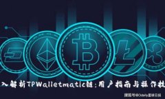深入解析TPWalletmatic链：用