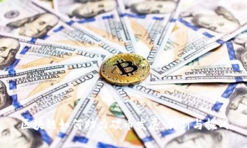 区块链如何助力碳币发展：创新与挑战