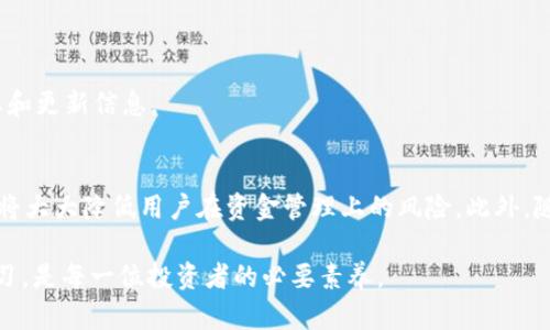   tpWallet空投币为什么提不出来？全面解析与解决方案 / 
 guanjianci tpWallet, 空投币, 提现问题 /guanjianci 

引言
随着区块链技术的迅猛发展，越来越多的人开始接触和使用数字货币。作为一种受到广泛关注的数字资产，空投币（Airdrop）成为了用户获取新币种的一种热门方式。然而，许多用户在获得空投币后，常常会遇到无法提现的困扰。那么，为什么tpWallet的空投币会提不出来呢？本文将对此进行深入探讨，并提出有效的解决方案。

空投币的概念与机制
在讨论具体问题之前，首先要了解空投币的定义和机制。空投币指的是区块链项目方为了推广其新产品或服务，向用户免费发放一定数量的代币。这种方式不仅可以吸引用户参与项目，还能提升项目的知名度与活跃度。

空投的方式多种多样，通常包括但不限于持币空投、社区参与空投、任务型空投等。保持对空投币的关注，对于投资者来说是一个机会，但同时也伴随着一定的风险与挑战。

tpWallet简介
tpWallet 是一款支持多种区块链资产的钱包应用，因其简洁的用户界面和多种功能而受到广泛欢迎。用户可以通过tpWallet管理不同类型的数字货币，参与空投活动。尽管tpWallet提供了许多便利，但在提现方面，用户常常会遇到一些障碍，与空投币相关的问题更是不容小觑。

为什么空投币会提不出来？
虽然tpWallet提供了空投功能，但却有很多用户反映他们的空投币无法提现，原因可能涉及多个方面：

h41. 未满足提币条件/h4
大多数空投活动都有明确的条件，例如持币时间、权益证明或其他参与要求。如果用户未能满足这些条件，提现便无法成功。此外，有些项目对空投币设置了锁仓期，用户必须等到锁仓期结束后才能进行提现。

h42. 网络拥堵或技术问题/h4
区块链网络拥堵是一个普遍存在的问题。当网络流量过大时，交易处理速度会减慢，也可能导致提现请求未能及时处理。与此同时，tpWallet应用本身也可能面临更新、维护等技术问题，从而影响提现功能。

h43. 错误操作或教程不足/h4
对于新手用户而言，操作不当也可能导致无法提现。例如，填写提现地址时的错误、选择不合适的网络等都会导致资金无法正常转出。若钱包操作教程不够详尽，用户可能无意中犯错。

h44. 代币合约问题/h4
空投币是通过特定的代币合约发放的。如果该合约存在漏洞或被攻击，代币可能会被冻结或无法提取。项目方的信誉和合约的安全性也直接影响提现的顺畅程度。

h45. 钱包版本不一致/h4
tpWallet不断进行版本更新以提升用户体验。如果用户使用的版本过旧，可能会造成与服务器之间的通信问题，甚至影响到提现操作。因此，保持应用的最新版本也是保障正常操作的重要一环。

如何解决提现问题？
面对提现问题，用户可以采取以下措施确保能够顺利提现空投币：

h41. 仔细阅读空投规则/h4
参与空投活动前，用户应仔细阅读相关的规则和条件，确保满足所有要求。这可以有效避免因不符合条件而造成的提现失败。

h42. 定期检查网络状态/h4
用户应关注tpWallet所依赖的区块链网络状态，特别是在预计会有很多交易发生的时候。如发现网络拥堵，最好选择在交易量较少的时段进行操作。

h43. 学习正确的操作流程/h4
用户可以通过官方公告、社区讨论或教程等渠道，了解如何正确地进行提现操作。如果不确定某个步骤，可以在社区询问其他用户的经验，以减少错误。

h44. 定期更新应用/h4
保持tpWallet应用的最新版本，确保没有遗留的技术问题。有时候，版本升级可以解决一些已知的bug，提高提现的成功率。

h45. 与项目方或客服沟通/h4
如多次尝试仍未能成功提现，用户应及时联系tpWallet的客服，报告具体问题并寻求帮助。同时，也可以关注项目方的公告，获取最新的项目动态和更新信息。

总结
无论是tpWallet还是任何其他的区块链钱包，空投币的提现问题都是一个常见的挑战。了解空投的基本机制与运营原则，掌握正确的操作方法，将大大降低用户在资金管理上的风险。此外，随时保持对市场和技术动态的关注，将帮助用户更好地参与区块链经济。在这条充满机遇和挑战的道路上，唯有不断学习与适应，才能走得更远。 

希望通过本文的详细解析，能够帮助苦恼于空投币提现问题的用户找到解决的方向。记住，数字货币的世界充满变化，始终保持敏感的观察和学习，是每一位投资者的必要素养。