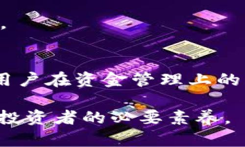   tpWallet空投币为什么提不出来？全面解析与解决方案 / 
 guanjianci tpWallet, 空投币, 提现问题 /guanjianci 

引言
随着区块链技术的迅猛发展，越来越多的人开始接触和使用数字货币。作为一种受到广泛关注的数字资产，空投币（Airdrop）成为了用户获取新币种的一种热门方式。然而，许多用户在获得空投币后，常常会遇到无法提现的困扰。那么，为什么tpWallet的空投币会提不出来呢？本文将对此进行深入探讨，并提出有效的解决方案。

空投币的概念与机制
在讨论具体问题之前，首先要了解空投币的定义和机制。空投币指的是区块链项目方为了推广其新产品或服务，向用户免费发放一定数量的代币。这种方式不仅可以吸引用户参与项目，还能提升项目的知名度与活跃度。

空投的方式多种多样，通常包括但不限于持币空投、社区参与空投、任务型空投等。保持对空投币的关注，对于投资者来说是一个机会，但同时也伴随着一定的风险与挑战。

tpWallet简介
tpWallet 是一款支持多种区块链资产的钱包应用，因其简洁的用户界面和多种功能而受到广泛欢迎。用户可以通过tpWallet管理不同类型的数字货币，参与空投活动。尽管tpWallet提供了许多便利，但在提现方面，用户常常会遇到一些障碍，与空投币相关的问题更是不容小觑。

为什么空投币会提不出来？
虽然tpWallet提供了空投功能，但却有很多用户反映他们的空投币无法提现，原因可能涉及多个方面：

h41. 未满足提币条件/h4
大多数空投活动都有明确的条件，例如持币时间、权益证明或其他参与要求。如果用户未能满足这些条件，提现便无法成功。此外，有些项目对空投币设置了锁仓期，用户必须等到锁仓期结束后才能进行提现。

h42. 网络拥堵或技术问题/h4
区块链网络拥堵是一个普遍存在的问题。当网络流量过大时，交易处理速度会减慢，也可能导致提现请求未能及时处理。与此同时，tpWallet应用本身也可能面临更新、维护等技术问题，从而影响提现功能。

h43. 错误操作或教程不足/h4
对于新手用户而言，操作不当也可能导致无法提现。例如，填写提现地址时的错误、选择不合适的网络等都会导致资金无法正常转出。若钱包操作教程不够详尽，用户可能无意中犯错。

h44. 代币合约问题/h4
空投币是通过特定的代币合约发放的。如果该合约存在漏洞或被攻击，代币可能会被冻结或无法提取。项目方的信誉和合约的安全性也直接影响提现的顺畅程度。

h45. 钱包版本不一致/h4
tpWallet不断进行版本更新以提升用户体验。如果用户使用的版本过旧，可能会造成与服务器之间的通信问题，甚至影响到提现操作。因此，保持应用的最新版本也是保障正常操作的重要一环。

如何解决提现问题？
面对提现问题，用户可以采取以下措施确保能够顺利提现空投币：

h41. 仔细阅读空投规则/h4
参与空投活动前，用户应仔细阅读相关的规则和条件，确保满足所有要求。这可以有效避免因不符合条件而造成的提现失败。

h42. 定期检查网络状态/h4
用户应关注tpWallet所依赖的区块链网络状态，特别是在预计会有很多交易发生的时候。如发现网络拥堵，最好选择在交易量较少的时段进行操作。

h43. 学习正确的操作流程/h4
用户可以通过官方公告、社区讨论或教程等渠道，了解如何正确地进行提现操作。如果不确定某个步骤，可以在社区询问其他用户的经验，以减少错误。

h44. 定期更新应用/h4
保持tpWallet应用的最新版本，确保没有遗留的技术问题。有时候，版本升级可以解决一些已知的bug，提高提现的成功率。

h45. 与项目方或客服沟通/h4
如多次尝试仍未能成功提现，用户应及时联系tpWallet的客服，报告具体问题并寻求帮助。同时，也可以关注项目方的公告，获取最新的项目动态和更新信息。

总结
无论是tpWallet还是任何其他的区块链钱包，空投币的提现问题都是一个常见的挑战。了解空投的基本机制与运营原则，掌握正确的操作方法，将大大降低用户在资金管理上的风险。此外，随时保持对市场和技术动态的关注，将帮助用户更好地参与区块链经济。在这条充满机遇和挑战的道路上，唯有不断学习与适应，才能走得更远。 

希望通过本文的详细解析，能够帮助苦恼于空投币提现问题的用户找到解决的方向。记住，数字货币的世界充满变化，始终保持敏感的观察和学习，是每一位投资者的必要素养。