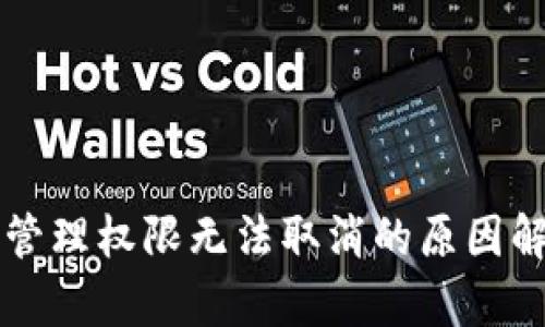 tpWallet授权管理权限无法取消的原因解析与解决方案