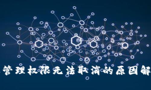 tpWallet授权管理权限无法取消的原因解析与解决方案