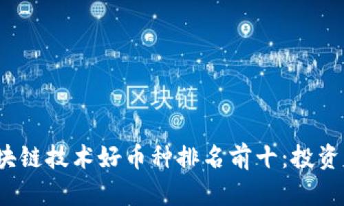 2023年区块链技术好币种排名前十：投资者必读指南