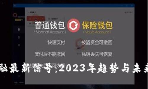 区块链金融最新信号：2023年趋势与未来前景剖析