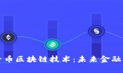 深入了解原子币区块链技术：未来金融的革命性进程