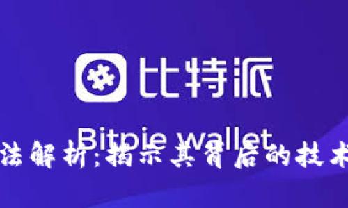 比特币区块链算法解析：揭示其背后的技术原理与应用前景