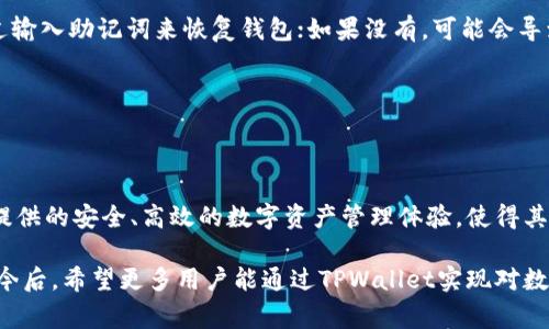 jiaotitle如何在安卓手机上下载TPWallet：用户指南与常见问题解答/jiaotitle
TPWallet, 安卓下载, 区块链钱包/guanjianci

什么是TPWallet？
TPWallet是一款致力于为用户提供安全、便捷的数字资产管理服务的区块链钱包。它支持多种加密货币的存储、转账和交易，适合不同需求的用户，无论是新手还是专业投资者。由于其灵活的功能和简洁的界面，越来越多的人在寻找如何在安卓手机上下载并使用这款钱包。

下载TPWallet的必要性
随着区块链技术的不断发展，越来越多的人开始关注数字资产的安全性与管理。TPWallet作为一款专业的区块链钱包，为用户提供了多样化的功能，如资产管理、交易记录查询等。因此，下载并使用TPWallet对于希望有效管理其数字资产的用户来说尤为重要。

安卓手机下载TPWallet的步骤
接下来，我们将详细介绍如何在安卓设备上下载TPWallet。这个过程相对简单，通常只需几个步骤，但我们会确保每一步都详细清晰，以便于每位用户都能够顺利完成。

h4步骤一：访问官方网站/h4
首先，用户需要通过网页浏览器访问TPWallet的官方网站。在官方网站上，可以找到包含下载链接的相关信息。确保访问的是官方渠道，以防止潜在的安全风险。

h4步骤二：选择安卓版本/h4
进入官网后，用户需要找到适合安卓系统的下载链接。TPWallet通常会在网站上提供不同平台的版本下载链接，用户只需点击安卓版本的选项即可。

h4步骤三：下载APK文件/h4
点击下载链接后，浏览器会自动开始下载TPWallet的APK文件。由于APK文件是安卓系统的安装包，下载时间可能会因网络速度而异。请耐心等待下载完成。

h4步骤四：允许安装未知来源应用/h4
在安装APK文件之前，用户需要在手机设置中允许来源未知的应用程序安装。这一设置通常位于“安全”或“应用程序设置”中。允许安装未知来源应用后，才能顺利安装TPWallet。

h4步骤五：安装TPWallet/h4
下载完成后，找到下载的APK文件并点击进行安装。系统将提示用户是否确认安装，点击“确定”即可开始安装过程。安装完成后，用户就能够在手机桌面找到TPWallet的应用图标。

TPWallet的主要功能
在成功下载并安装TPWallet后，用户可以体验到这款应用所提供的各种功能。以下是TPWallet的一些主要特点：

h4多币种支持/h4
TPWallet支持多种流行加密货币的存储，如比特币、以太坊、Ripple等。用户可以在一个钱包中轻松管理所有资产，避免了使用多个钱包的麻烦。

h4安全性保障/h4
TPWallet非常重视用户的资产安全，采用了多重加密技术来保护用户的私钥。此外，用户可选择使用生物识别技术（如指纹识别）来增加安全保护。

h4便捷的转账功能/h4
TPWallet的转账功能非常便捷，用户只需输入收款地址和金额，进行简单的确认后即可完成交易。实时的交易记录让用户能够随时掌握自己的资产流动情况。

h4社区支持与反馈/h4
TPWallet还提供了社区互动的功能，用户可以在社区中分享经验，与其他用户互相帮助。这种社区支持让用户不再孤单，能够更快地寻求到解决方案。

常见问题解答
在下载和使用TPWallet的过程中，用户可能会遇到一些问题。下面列出了一些常见问题及其解答，帮助用户解决疑虑。

h4问题一：TPWallet是否安全？/h4
TPWallet在安全性方面进行了很多投入。其采用了多重加密技术，保护用户的私钥不被泄露。同时，定期进行系统更新也是其安全措施之一。

h4问题二：如何找回丢失的钱包？/h4
如果用户丢失了TPWallet或其私钥，恢复钱包的途径取决于用户是否备份了助记词。如果备份了助记词，可以通过输入助记词来恢复钱包；如果没有，可能会导致资产永久丢失。

h4问题三：TPWallet支持哪些语言？/h4
TPWallet支持多种语言界面，用户可以在设置中选择自己熟悉的语言，帮助提高使用便利性。

总结
下载与安装TPWallet的过程相对简单，但为了确保顺利完成，用户需要认真按照上述步骤进行。TPWallet为用户提供的安全、高效的数字资产管理体验，使得其在众多钱包中脱颖而出。此外，用户也应当注意安全问题，确保自身资产的安全管理。

无论是加密货币的初学者，还是经验丰富的投资者，TPWallet都能为他们打造出一个安全、便捷的资产管理环境。今后，希望更多用户能通过TPWallet实现对数字资产的有效管理与投资成功。