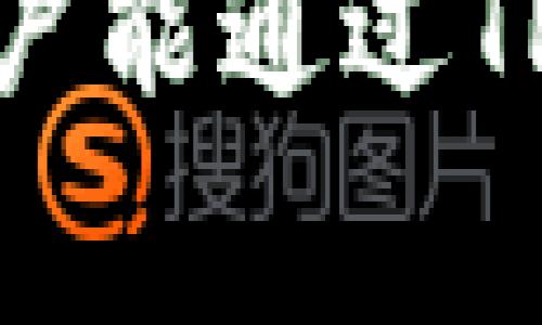 jiaotitle如何在安卓手机上下载TPWallet：用户指南与常见问题解答/jiaotitle
TPWallet, 安卓下载, 区块链钱包/guanjianci

什么是TPWallet？
TPWallet是一款致力于为用户提供安全、便捷的数字资产管理服务的区块链钱包。它支持多种加密货币的存储、转账和交易，适合不同需求的用户，无论是新手还是专业投资者。由于其灵活的功能和简洁的界面，越来越多的人在寻找如何在安卓手机上下载并使用这款钱包。

下载TPWallet的必要性
随着区块链技术的不断发展，越来越多的人开始关注数字资产的安全性与管理。TPWallet作为一款专业的区块链钱包，为用户提供了多样化的功能，如资产管理、交易记录查询等。因此，下载并使用TPWallet对于希望有效管理其数字资产的用户来说尤为重要。

安卓手机下载TPWallet的步骤
接下来，我们将详细介绍如何在安卓设备上下载TPWallet。这个过程相对简单，通常只需几个步骤，但我们会确保每一步都详细清晰，以便于每位用户都能够顺利完成。

h4步骤一：访问官方网站/h4
首先，用户需要通过网页浏览器访问TPWallet的官方网站。在官方网站上，可以找到包含下载链接的相关信息。确保访问的是官方渠道，以防止潜在的安全风险。

h4步骤二：选择安卓版本/h4
进入官网后，用户需要找到适合安卓系统的下载链接。TPWallet通常会在网站上提供不同平台的版本下载链接，用户只需点击安卓版本的选项即可。

h4步骤三：下载APK文件/h4
点击下载链接后，浏览器会自动开始下载TPWallet的APK文件。由于APK文件是安卓系统的安装包，下载时间可能会因网络速度而异。请耐心等待下载完成。

h4步骤四：允许安装未知来源应用/h4
在安装APK文件之前，用户需要在手机设置中允许来源未知的应用程序安装。这一设置通常位于“安全”或“应用程序设置”中。允许安装未知来源应用后，才能顺利安装TPWallet。

h4步骤五：安装TPWallet/h4
下载完成后，找到下载的APK文件并点击进行安装。系统将提示用户是否确认安装，点击“确定”即可开始安装过程。安装完成后，用户就能够在手机桌面找到TPWallet的应用图标。

TPWallet的主要功能
在成功下载并安装TPWallet后，用户可以体验到这款应用所提供的各种功能。以下是TPWallet的一些主要特点：

h4多币种支持/h4
TPWallet支持多种流行加密货币的存储，如比特币、以太坊、Ripple等。用户可以在一个钱包中轻松管理所有资产，避免了使用多个钱包的麻烦。

h4安全性保障/h4
TPWallet非常重视用户的资产安全，采用了多重加密技术来保护用户的私钥。此外，用户可选择使用生物识别技术（如指纹识别）来增加安全保护。

h4便捷的转账功能/h4
TPWallet的转账功能非常便捷，用户只需输入收款地址和金额，进行简单的确认后即可完成交易。实时的交易记录让用户能够随时掌握自己的资产流动情况。

h4社区支持与反馈/h4
TPWallet还提供了社区互动的功能，用户可以在社区中分享经验，与其他用户互相帮助。这种社区支持让用户不再孤单，能够更快地寻求到解决方案。

常见问题解答
在下载和使用TPWallet的过程中，用户可能会遇到一些问题。下面列出了一些常见问题及其解答，帮助用户解决疑虑。

h4问题一：TPWallet是否安全？/h4
TPWallet在安全性方面进行了很多投入。其采用了多重加密技术，保护用户的私钥不被泄露。同时，定期进行系统更新也是其安全措施之一。

h4问题二：如何找回丢失的钱包？/h4
如果用户丢失了TPWallet或其私钥，恢复钱包的途径取决于用户是否备份了助记词。如果备份了助记词，可以通过输入助记词来恢复钱包；如果没有，可能会导致资产永久丢失。

h4问题三：TPWallet支持哪些语言？/h4
TPWallet支持多种语言界面，用户可以在设置中选择自己熟悉的语言，帮助提高使用便利性。

总结
下载与安装TPWallet的过程相对简单，但为了确保顺利完成，用户需要认真按照上述步骤进行。TPWallet为用户提供的安全、高效的数字资产管理体验，使得其在众多钱包中脱颖而出。此外，用户也应当注意安全问题，确保自身资产的安全管理。

无论是加密货币的初学者，还是经验丰富的投资者，TPWallet都能为他们打造出一个安全、便捷的资产管理环境。今后，希望更多用户能通过TPWallet实现对数字资产的有效管理与投资成功。