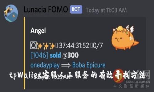 tpWallet客服人工服务的有效寻找方法