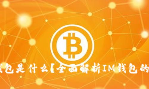### IM钱包是什么？全面解析IM钱包的功能与特点