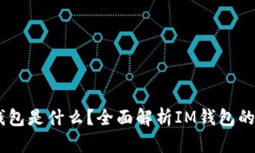 ### IM钱包是什么？全面解析IM钱包的功能与特点