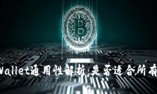小狐狸钱包tpWallet通用性解析：是否适合所有数字资产用户？