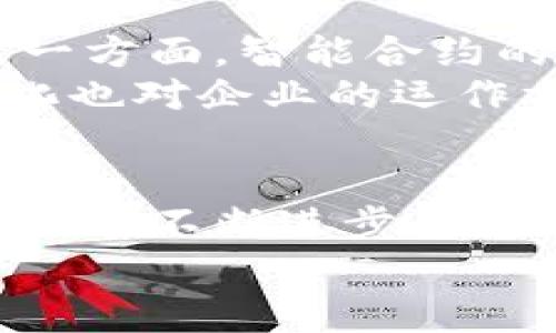 比特币区块链的会计革命：如何重塑传统财务记录

比特币, 区块链, 会计/guanjianci

引言：一场技术的变革
在最初的构想中，比特币被视为一种去中心化的数字货币，其底层技术——区块链，成为了金融科技领域的宠儿。随着时间的推移，越来越多的行业开始意识到区块链的潜力，尤其是在会计领域。会计行业，多年来一直依赖手动输入和传统的系统记录，随着区块链的出现，这种模式将可能发生根本性的改变。

区块链技术的核心特性
要探讨比特币区块链与会计的结合，首先必须理解区块链的基本原理。区块链是一种去中心化的分布式账本技术，它通过一系列连接的区块来存储数据，这些区块每个都包含一组交易记录。每当发生交易时，这些记录便会被直接写入链条中，并通过网络的多个节点进行验证。
区块链的透明性和不可篡改性是其最具吸引力的两大特点。所有用户都可以访问区块链上的数据，这确保了信息的透明与信任。而不可篡改性则意味着，一旦数据记录在区块链上，将无法轻易更改或删除，从而防止了利益相关者的操控行为。

会计行业的痛点
传统会计流程伴随着多个痛点，包括数据不一致性、审计过程繁琐以及人为错误。会计人员需要处理来自不同系统的信息，往往造成数据的不对齐。此外，审计过程中必须投入大量时间来核对记录，确保每一笔交易的准确性，增加了运营成本。

区块链如何应对会计挑战
当区块链技术引入会计时，许多传统问题迎刃而解。首先，透明性将极大地增强信任感。企业内部及其合作伙伴能够实时访问数据，所有交易的记录都开放可查，减少了信息不对称带来的风险。同时，企业在进行财务审计时，审计员能够更加高效地进行核查，避免了重复性的数据核对。

智能合约与自动化处理
区块链中的智能合约也是一个亮点。智能合约是一种自动执行的合约，准确按预设条件执行。一旦条件满足，合约便会自动运行，确保资金自动转移或条款得到落实。这种特性能够大幅提升效率，并降低人为干预的可能性。
此外，在会计记录的过程中，智能合约可以自动记录每一笔交易，确保数据在链上的同步与一致。企业无须再担心数据录入的错误，所有信息均得以自动更新，极大提升了工作效率。

如何在会计实践中实现区块链
尽管区块链的优点显而易见，但将其实际落地到会计行业中并非易事。首先，企业需要投入时间与资源来更新其内部系统。现行的会计体系与区块链技术并不完全兼容，因此进行必要的技术整合是不可或缺的。
其次，员工的培训也显得尤为重要。会计师需要掌握区块链基本知识，而新材料、数据库以及自动化流程的整合也要求其技能不断升级。只有这样，企业才能充分利用区块链的优势，实现在会计中的高效与准确。

案例分享：早期采用者的成功经验
不少企业已经开始尝试将区块链运用到自身的会计流程中。例如，一些大型跨国公司利用区块链技术来提高其全球财务透明度。通过区块链，这些公司能够确保全球各个子公司的财务记录保持一致，并实时更新，避免了因时差造成的报告延迟。
另一例子是供应链管理行业，企业通过区块链记录每一环节的交易，这不仅提高了透明度，还加强了对产品来源的追溯能力。通过这样的方式，客户对企业的信任度大大提高，进而推动了产品的销售。

未来展望：区块链与会计的深度融合
随着技术的进步及区块链应用的普及，未来会计行业必将经历一场深刻的转型。一方面，区块链技术将继续推动财务透明度和准确性的提升，另一方面，智能合约的应用将令会计处理更加高效自动化。
然而，技术的引入也可能带来新一轮的挑战。例如，如何保证数据隐私与安全，将是每个公司必须认真对待的问题。此外，合规性与监管形式的变化也对企业的运作方式带来影响。如何在遵循法律法规的框架内灵活运用新技术，将考验着企业的智慧与适应能力。

总结：拥抱区块链的未来
比特币区块链的到来为会计行业带来了机遇与挑战。通过将区块链深度嵌入会计实践，企业不仅能提高运营效率，还能重塑财务透明度与信任感。在不断进步的技术背景下，未来的会计将不再仅仅是数字的简单记录，而将演变为一个充满智慧与创造力的领域。
虽然挑战依旧存在，但只要企业能够积极探索，勇于实践，就必定能够在区块链的浪潮中找到属于自己的风口，从而在竞争中立于不败之地。