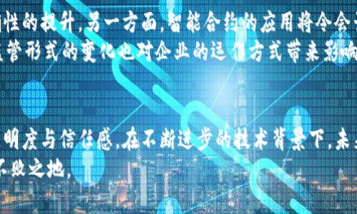 比特币区块链的会计革命：如何重塑传统财务记录

比特币, 区块链, 会计/guanjianci

引言：一场技术的变革
在最初的构想中，比特币被视为一种去中心化的数字货币，其底层技术——区块链，成为了金融科技领域的宠儿。随着时间的推移，越来越多的行业开始意识到区块链的潜力，尤其是在会计领域。会计行业，多年来一直依赖手动输入和传统的系统记录，随着区块链的出现，这种模式将可能发生根本性的改变。

区块链技术的核心特性
要探讨比特币区块链与会计的结合，首先必须理解区块链的基本原理。区块链是一种去中心化的分布式账本技术，它通过一系列连接的区块来存储数据，这些区块每个都包含一组交易记录。每当发生交易时，这些记录便会被直接写入链条中，并通过网络的多个节点进行验证。
区块链的透明性和不可篡改性是其最具吸引力的两大特点。所有用户都可以访问区块链上的数据，这确保了信息的透明与信任。而不可篡改性则意味着，一旦数据记录在区块链上，将无法轻易更改或删除，从而防止了利益相关者的操控行为。

会计行业的痛点
传统会计流程伴随着多个痛点，包括数据不一致性、审计过程繁琐以及人为错误。会计人员需要处理来自不同系统的信息，往往造成数据的不对齐。此外，审计过程中必须投入大量时间来核对记录，确保每一笔交易的准确性，增加了运营成本。

区块链如何应对会计挑战
当区块链技术引入会计时，许多传统问题迎刃而解。首先，透明性将极大地增强信任感。企业内部及其合作伙伴能够实时访问数据，所有交易的记录都开放可查，减少了信息不对称带来的风险。同时，企业在进行财务审计时，审计员能够更加高效地进行核查，避免了重复性的数据核对。

智能合约与自动化处理
区块链中的智能合约也是一个亮点。智能合约是一种自动执行的合约，准确按预设条件执行。一旦条件满足，合约便会自动运行，确保资金自动转移或条款得到落实。这种特性能够大幅提升效率，并降低人为干预的可能性。
此外，在会计记录的过程中，智能合约可以自动记录每一笔交易，确保数据在链上的同步与一致。企业无须再担心数据录入的错误，所有信息均得以自动更新，极大提升了工作效率。

如何在会计实践中实现区块链
尽管区块链的优点显而易见，但将其实际落地到会计行业中并非易事。首先，企业需要投入时间与资源来更新其内部系统。现行的会计体系与区块链技术并不完全兼容，因此进行必要的技术整合是不可或缺的。
其次，员工的培训也显得尤为重要。会计师需要掌握区块链基本知识，而新材料、数据库以及自动化流程的整合也要求其技能不断升级。只有这样，企业才能充分利用区块链的优势，实现在会计中的高效与准确。

案例分享：早期采用者的成功经验
不少企业已经开始尝试将区块链运用到自身的会计流程中。例如，一些大型跨国公司利用区块链技术来提高其全球财务透明度。通过区块链，这些公司能够确保全球各个子公司的财务记录保持一致，并实时更新，避免了因时差造成的报告延迟。
另一例子是供应链管理行业，企业通过区块链记录每一环节的交易，这不仅提高了透明度，还加强了对产品来源的追溯能力。通过这样的方式，客户对企业的信任度大大提高，进而推动了产品的销售。

未来展望：区块链与会计的深度融合
随着技术的进步及区块链应用的普及，未来会计行业必将经历一场深刻的转型。一方面，区块链技术将继续推动财务透明度和准确性的提升，另一方面，智能合约的应用将令会计处理更加高效自动化。
然而，技术的引入也可能带来新一轮的挑战。例如，如何保证数据隐私与安全，将是每个公司必须认真对待的问题。此外，合规性与监管形式的变化也对企业的运作方式带来影响。如何在遵循法律法规的框架内灵活运用新技术，将考验着企业的智慧与适应能力。

总结：拥抱区块链的未来
比特币区块链的到来为会计行业带来了机遇与挑战。通过将区块链深度嵌入会计实践，企业不仅能提高运营效率，还能重塑财务透明度与信任感。在不断进步的技术背景下，未来的会计将不再仅仅是数字的简单记录，而将演变为一个充满智慧与创造力的领域。
虽然挑战依旧存在，但只要企业能够积极探索，勇于实践，就必定能够在区块链的浪潮中找到属于自己的风口，从而在竞争中立于不败之地。