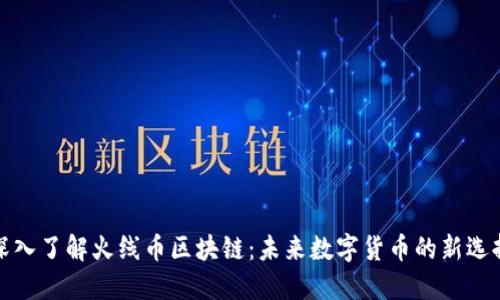 深入了解火线币区块链：未来数字货币的新选择