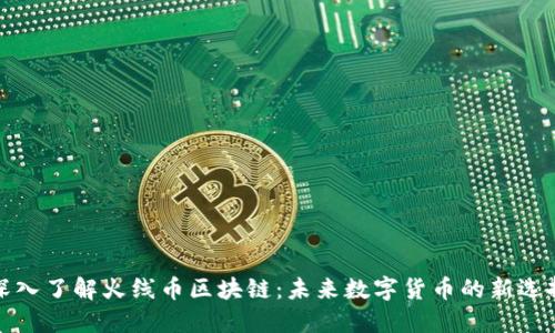 深入了解火线币区块链：未来数字货币的新选择