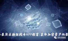 2023年最新区块链挖币APP推