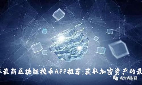 2023年最新区块链挖币APP推荐：获取加密资产的最佳选择