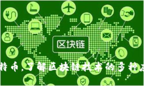 不依赖比特币，了解区块链技术的多种应用与潜力