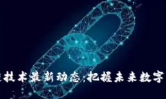 大连区块链技术最新动态