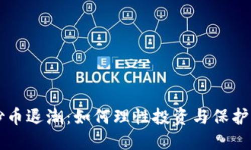 区块链炒币退潮：如何理性投资与保护自身利益