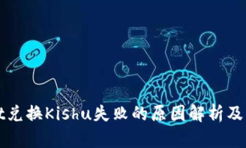tpWallet兑换Kishu失败的原因解析及解决方案