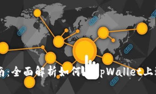 tpWallet交易指南：全面解析如何在tpWallet上进行数字货币交易