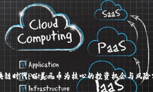 区块链时代：以美元币为核心的投资机会与风险分析